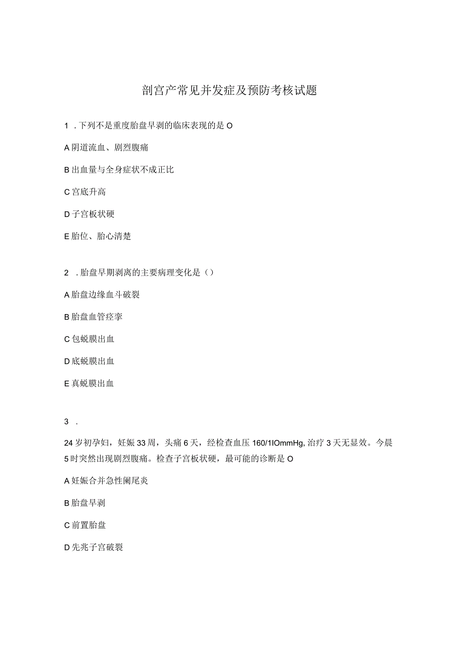 剖宫产常见并发症及预防考核试题.docx_第1页