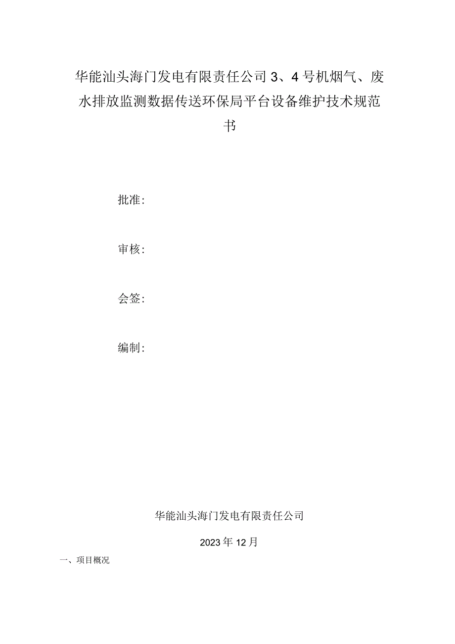 华能汕头海门发电有限责任公司4号机烟气废水排放监测数据传送环保局平台设备维护技术规范书.docx_第1页