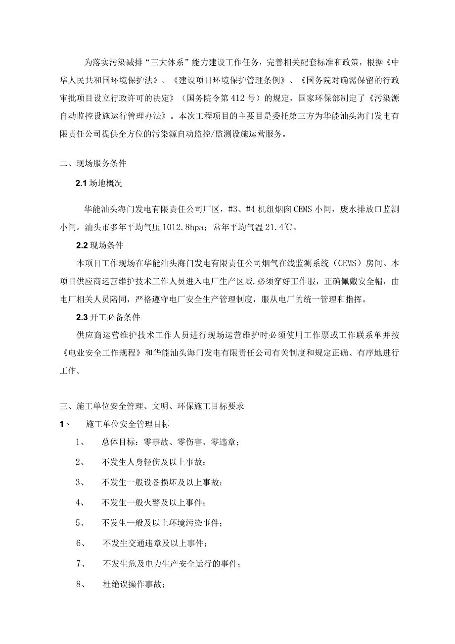 华能汕头海门发电有限责任公司4号机烟气废水排放监测数据传送环保局平台设备维护技术规范书.docx_第2页