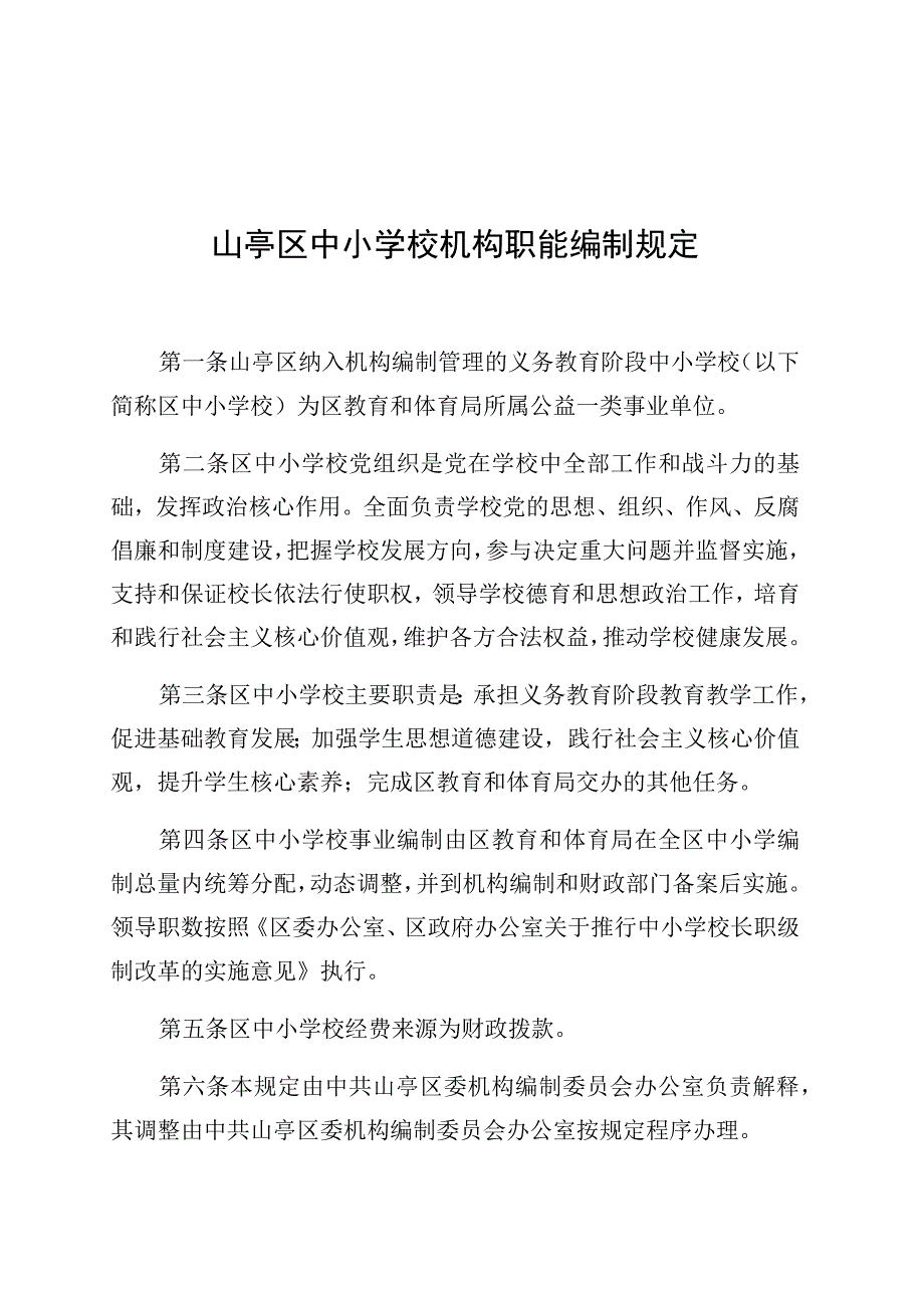 山亭区中小学校机构职能编制规定.docx_第1页