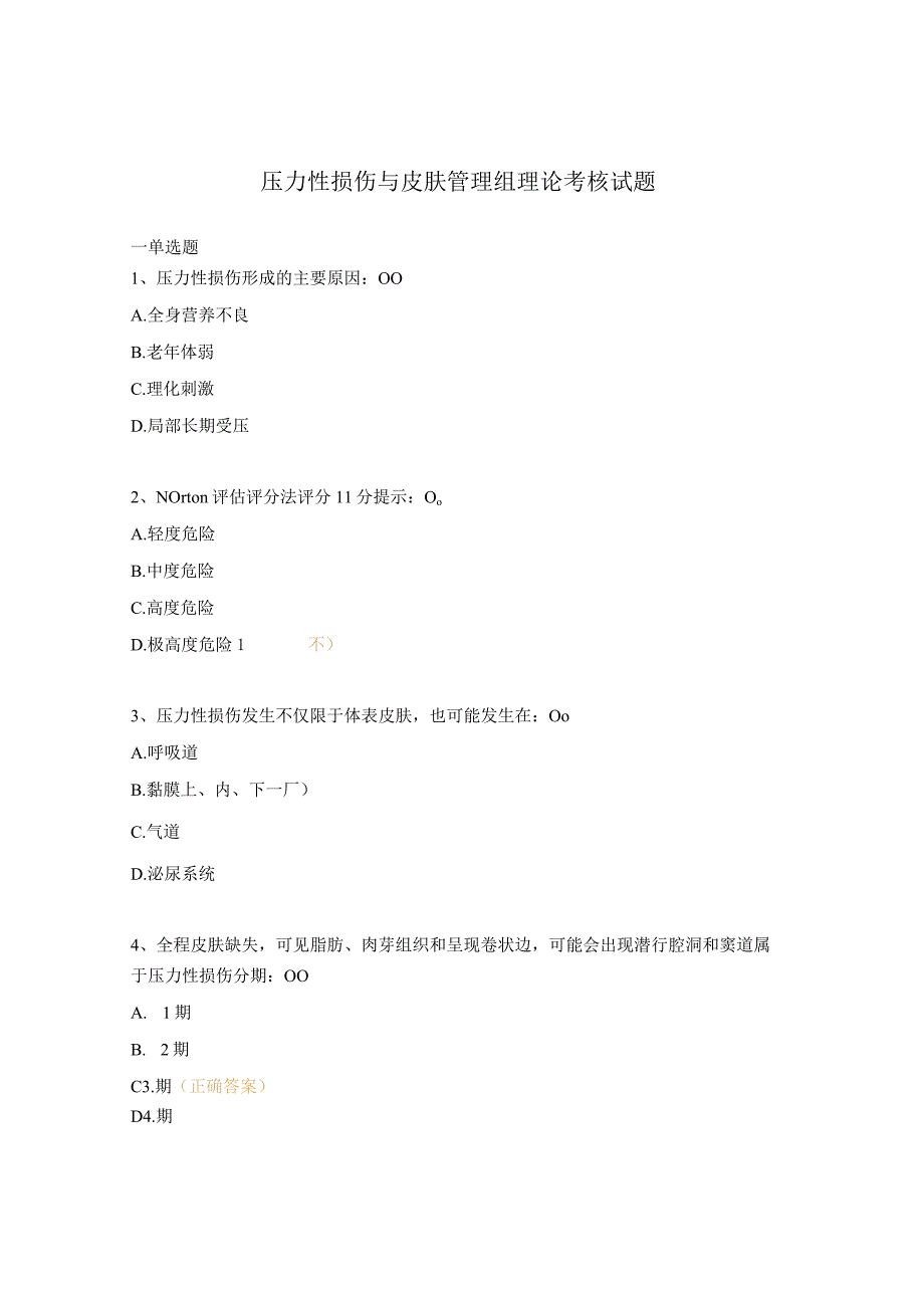 压力性损伤与皮肤管理组理论考核试题.docx_第1页