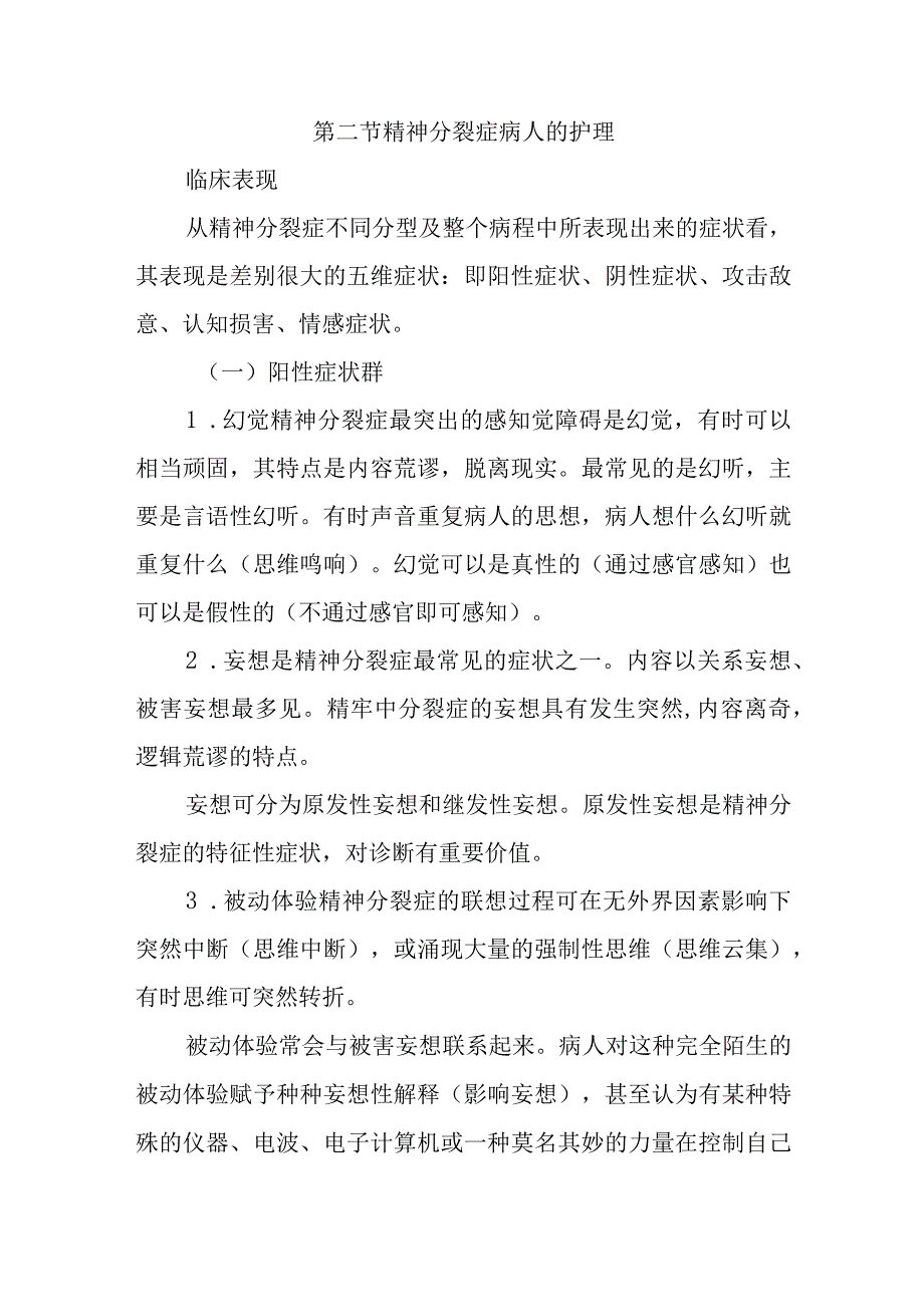 内科护理学讲义—精神分裂症病人的护理.docx_第1页