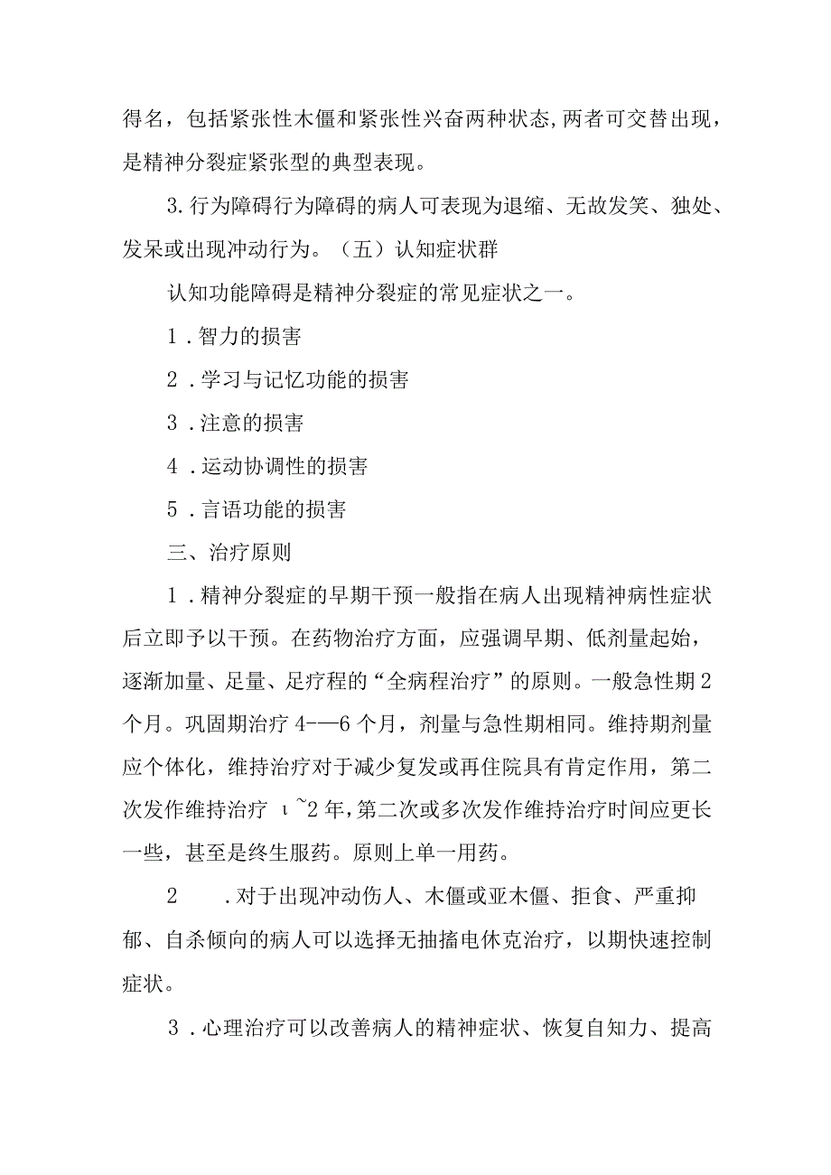 内科护理学讲义—精神分裂症病人的护理.docx_第3页