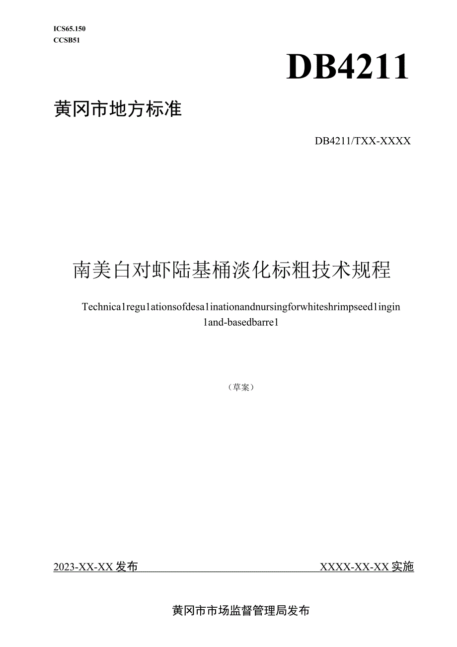 南美白对虾陆基桶淡化标粗技术规程征求意见稿.docx_第1页