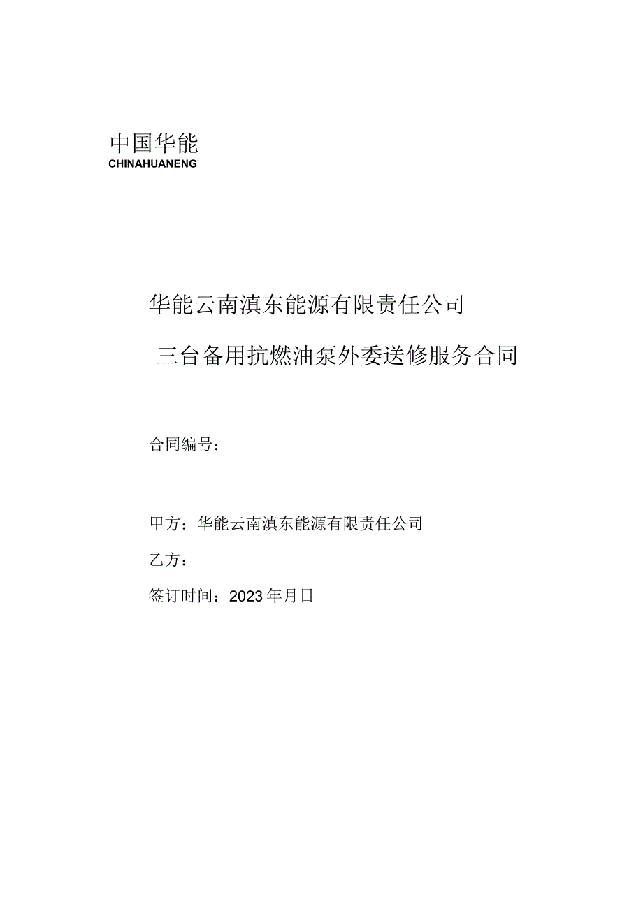 华能云南滇东能源有限责任公司三台备用抗燃油泵外委送修服务合同.docx_第1页