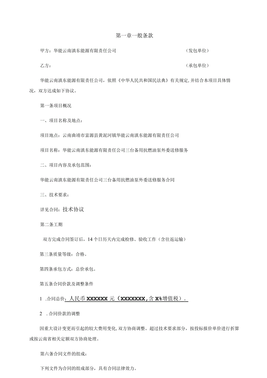 华能云南滇东能源有限责任公司三台备用抗燃油泵外委送修服务合同.docx_第2页