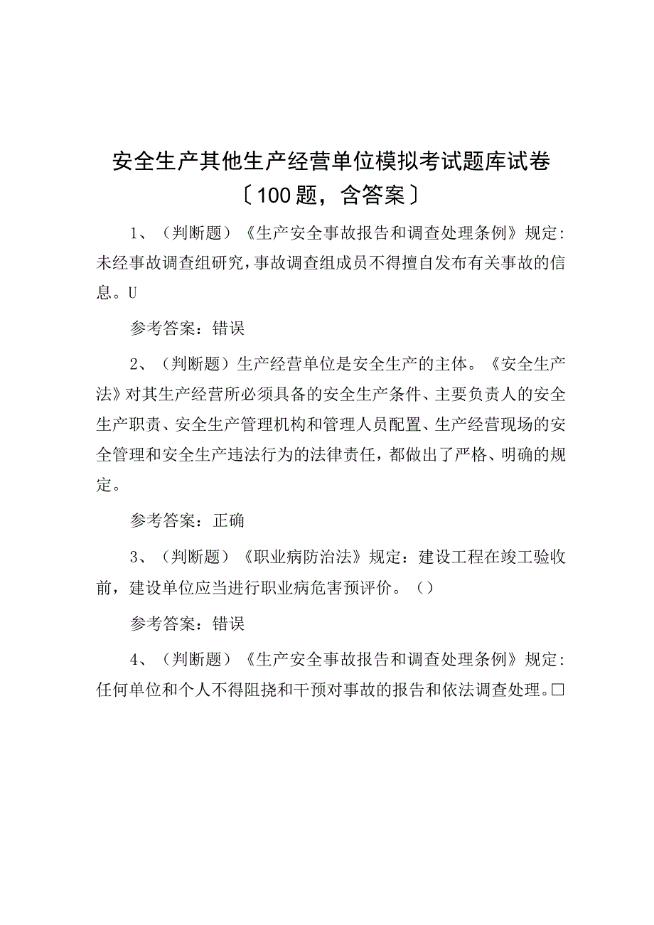 安全生产其他生产经营单位模拟考试题库试卷100题含答案.docx_第1页