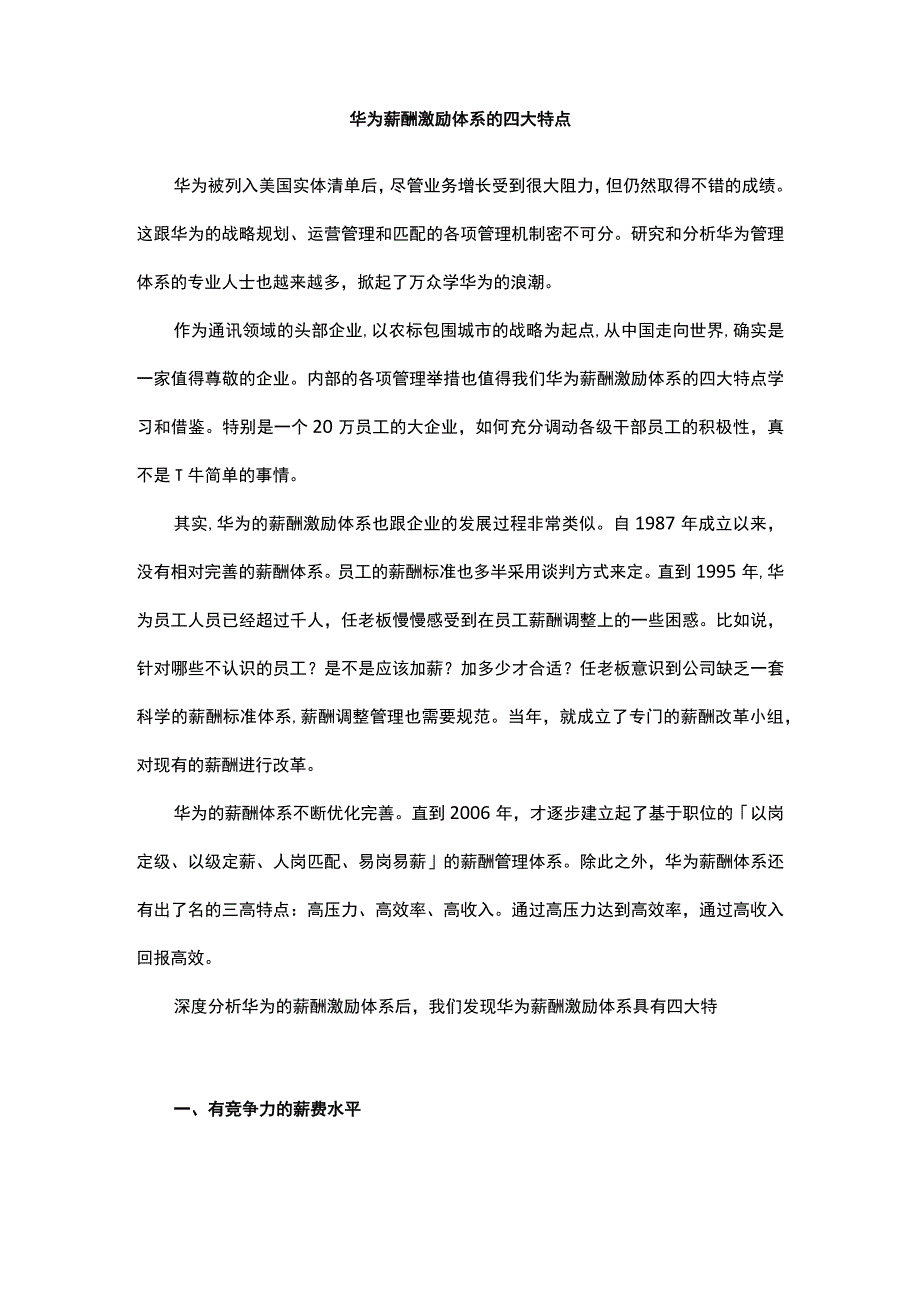 华为薪酬激励体系的四大特点.docx_第1页