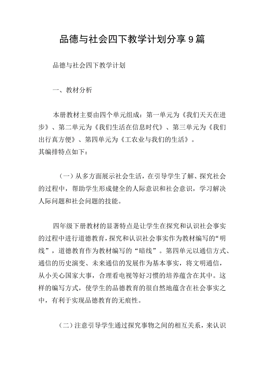 品德与社会四下教学计划分享9篇.docx_第1页