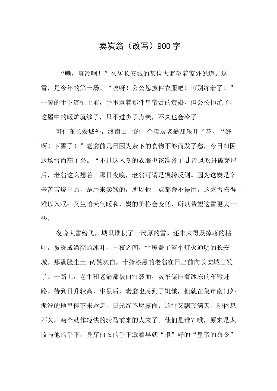 卖炭翁改写900字.docx_第1页