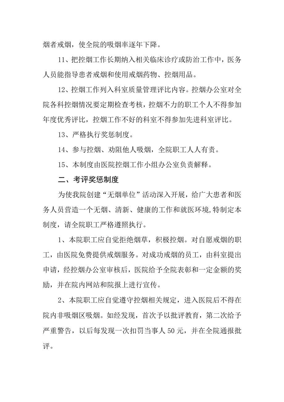 医院创建无烟单位考评奖惩制度.docx_第2页