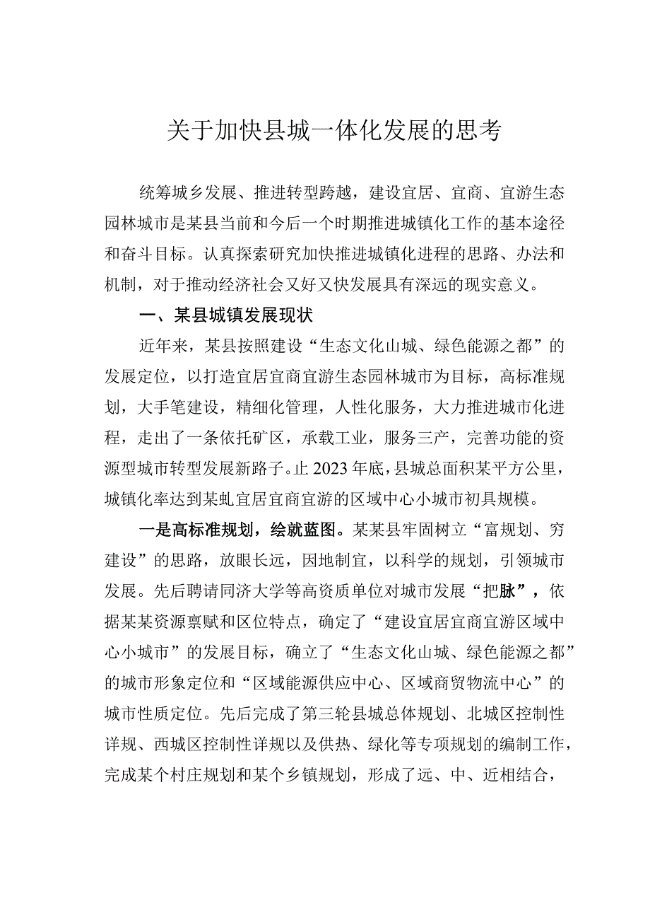 关于加快县城一体化发展的思考.docx_第1页