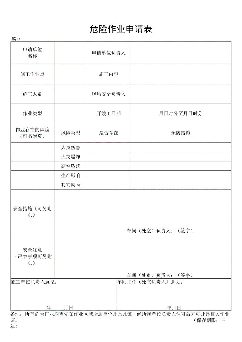 危险作业申请表.docx_第1页