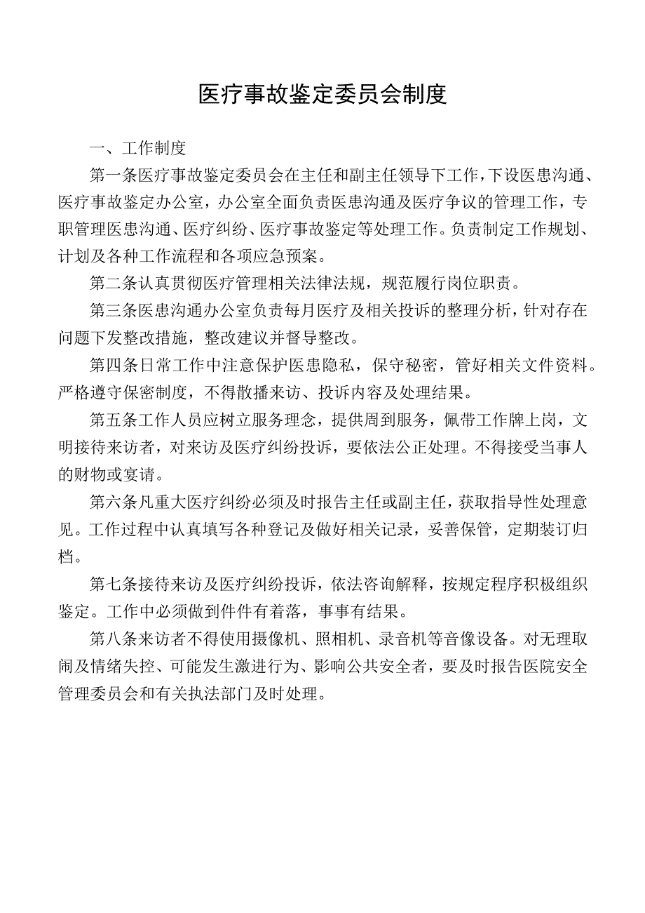 医疗事故鉴定委员会制度.docx_第1页