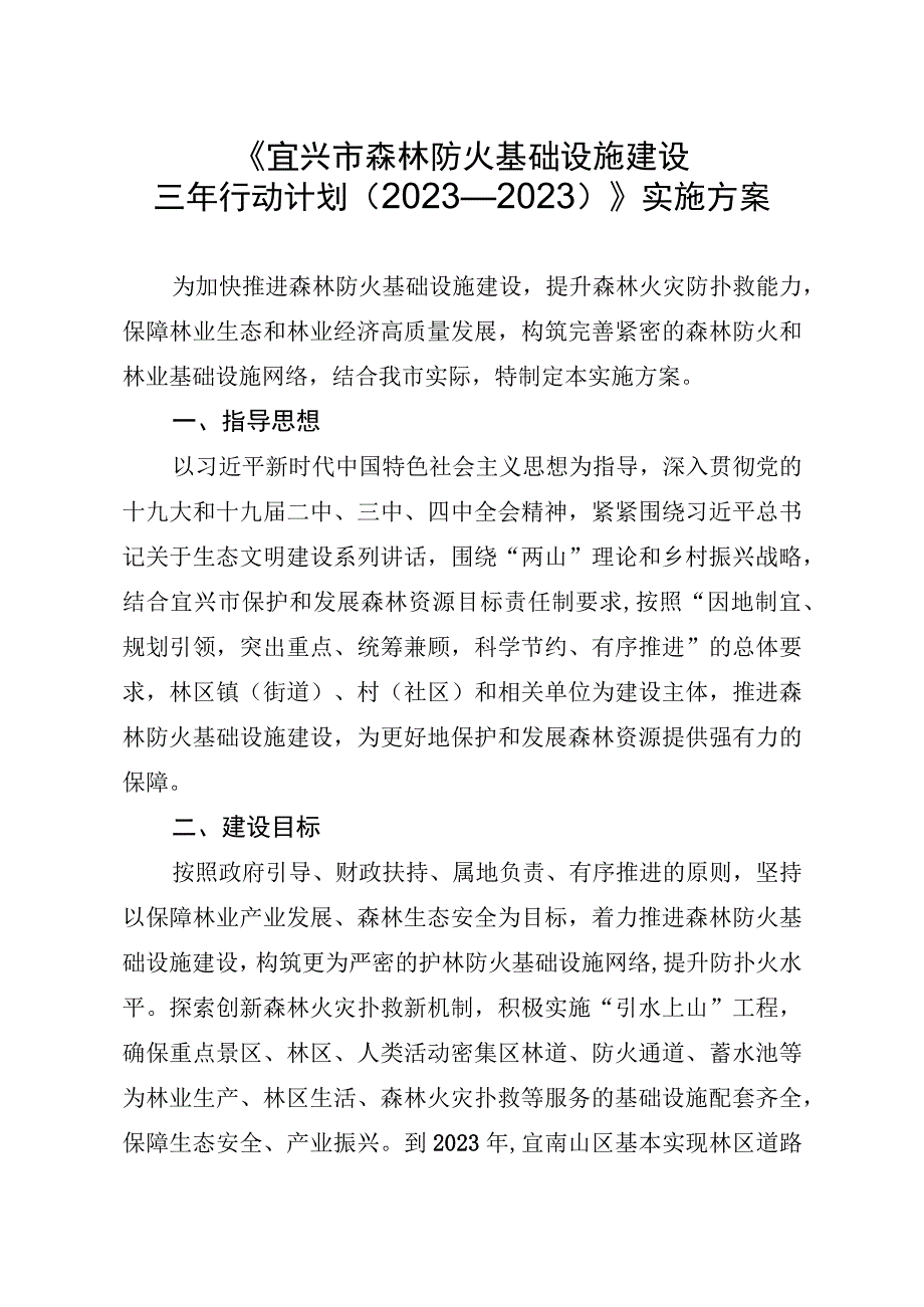 宜兴市森林防火基础设施建设三年行动计划2023—2023〉实施方案.docx_第1页