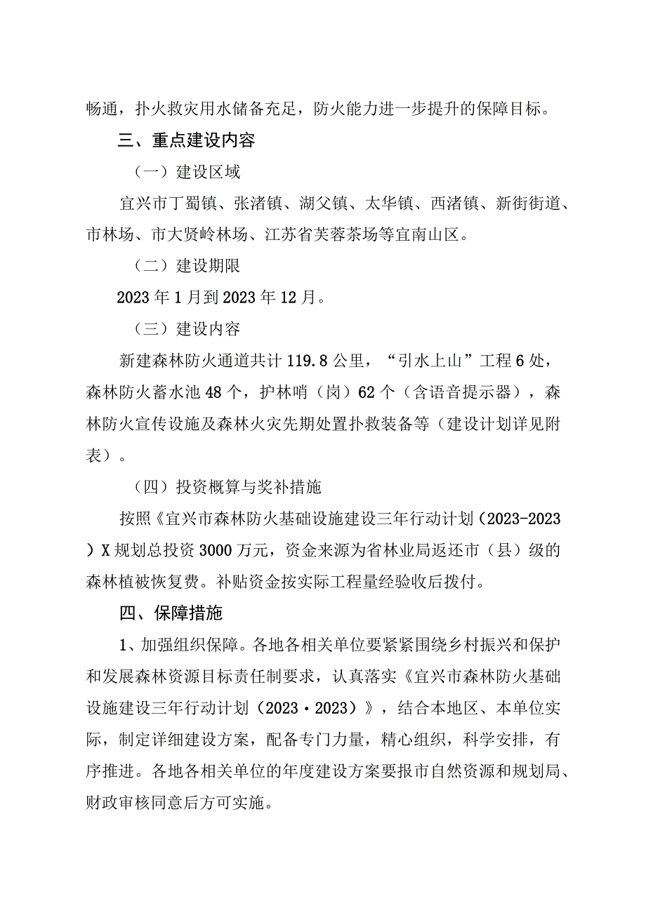 宜兴市森林防火基础设施建设三年行动计划2023—2023〉实施方案.docx_第2页