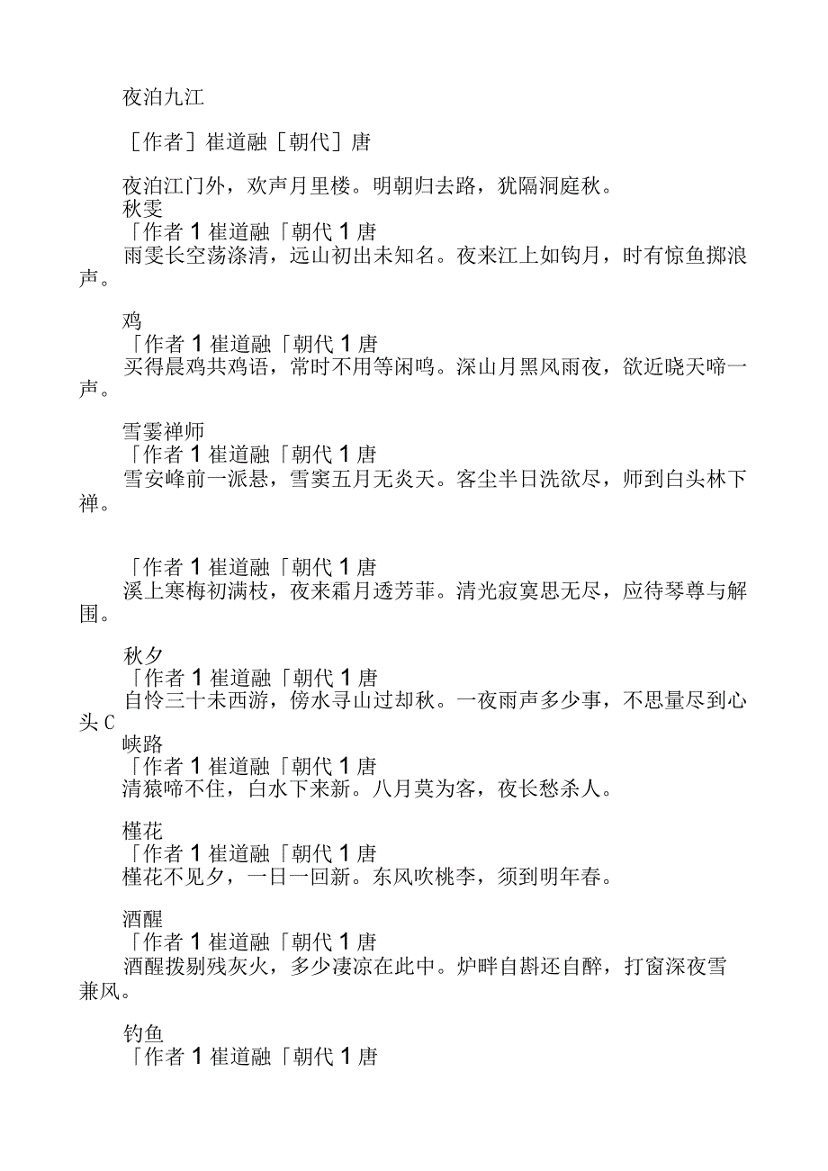 崔道融写的诗.docx_第2页