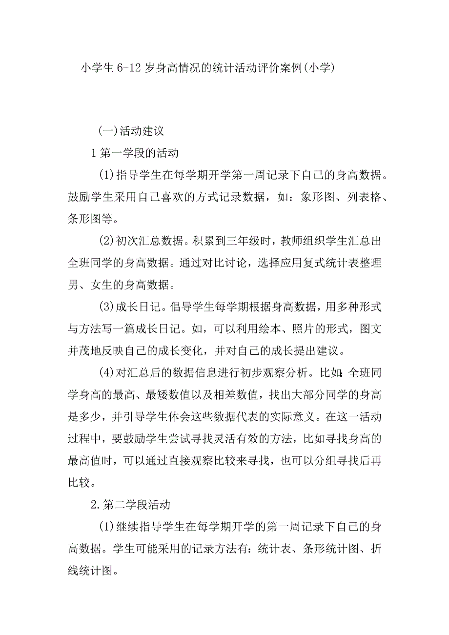 小学生612岁身高情况的统计活动评价案例.docx_第1页