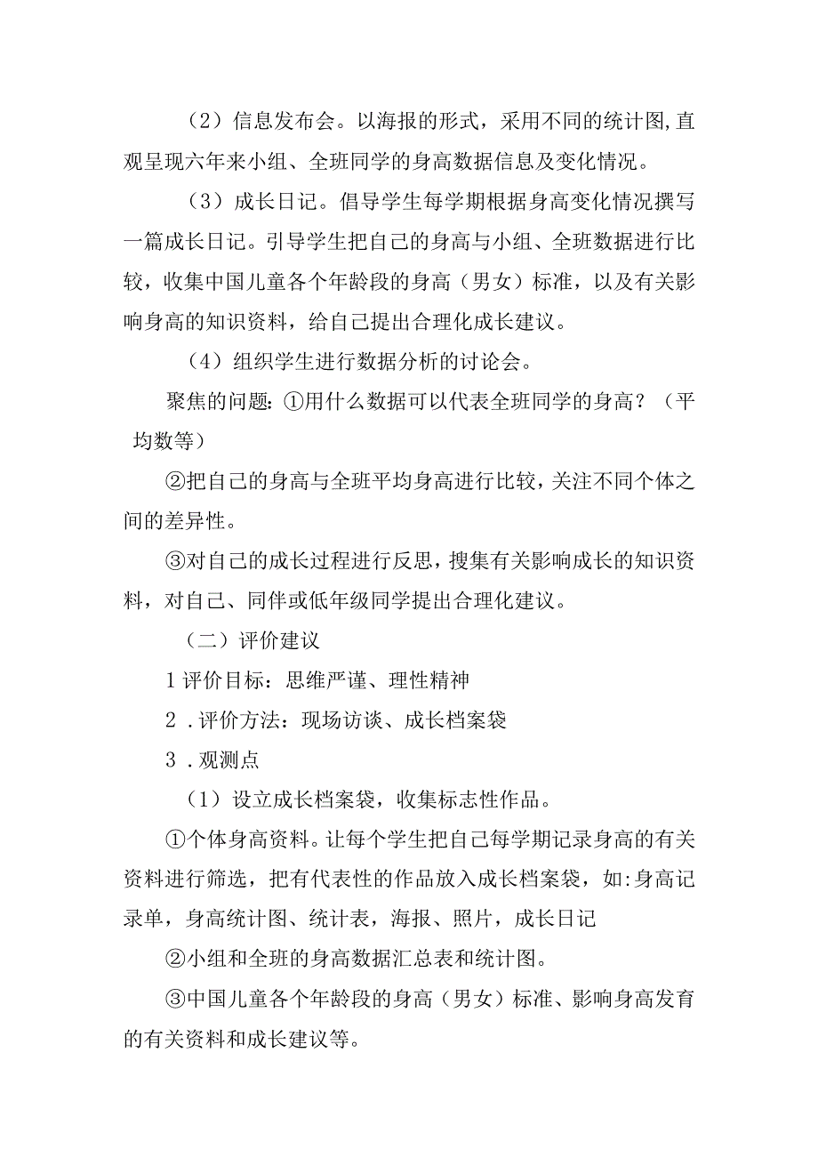 小学生612岁身高情况的统计活动评价案例.docx_第2页