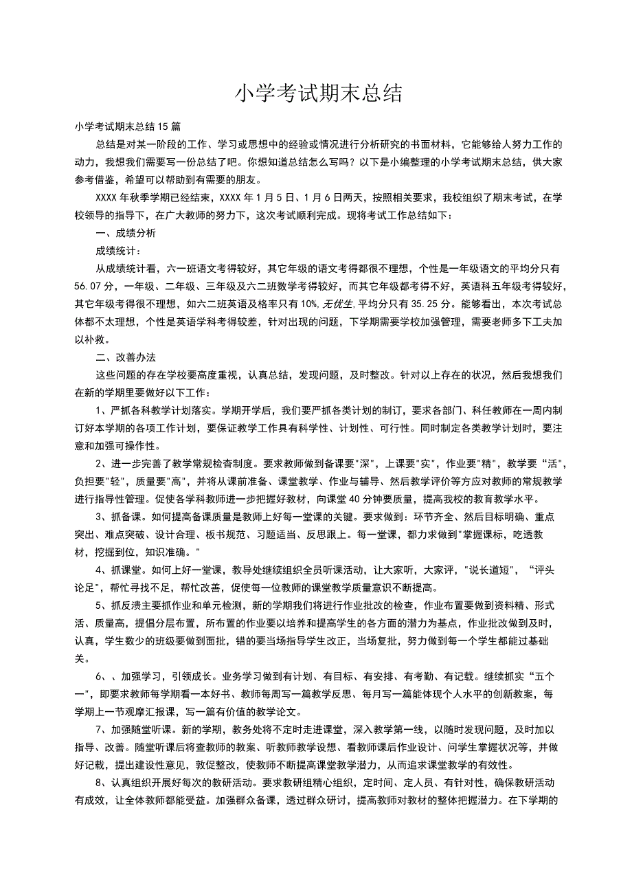 小学考试期末总结15篇.docx_第1页