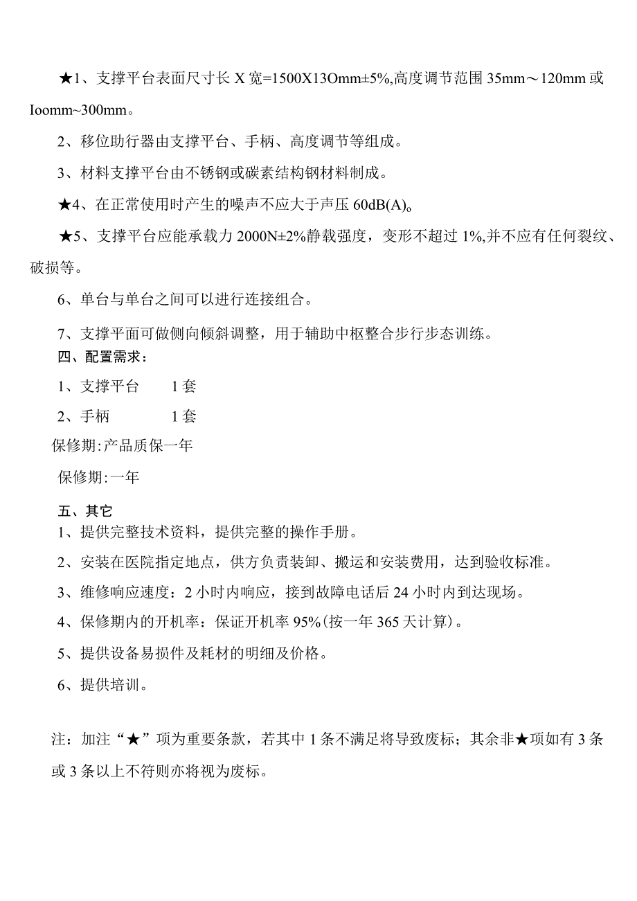 大庆油田总医院移位助行器采购项目技术参数及配置需求.docx_第1页