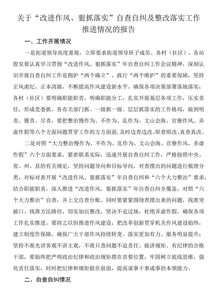 关于改进作风狠抓落实自查自纠及整改落实工作推进情况的报告.docx_第1页