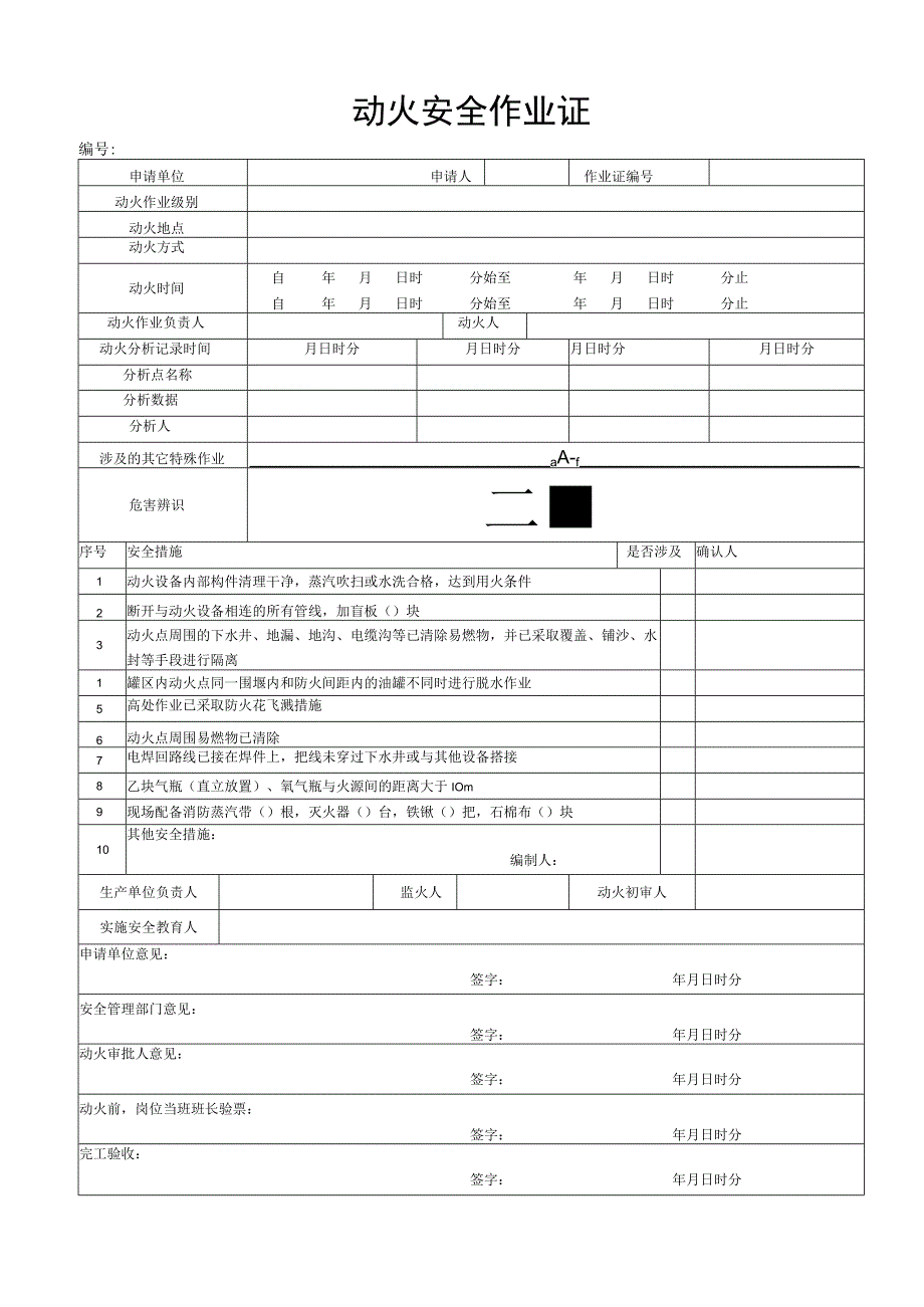 动火安全作业证特级.docx_第1页