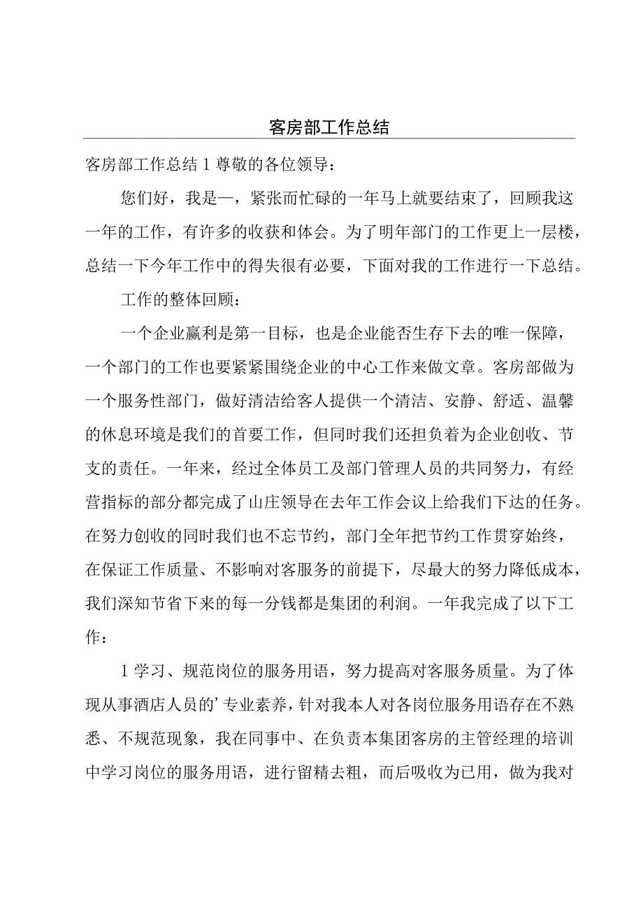 客房部工作总结.docx_第1页