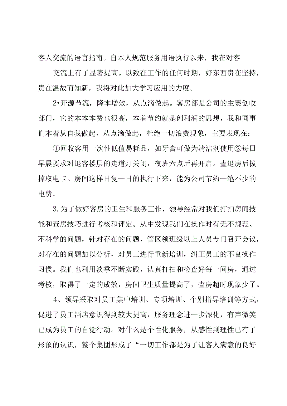 客房部工作总结.docx_第2页