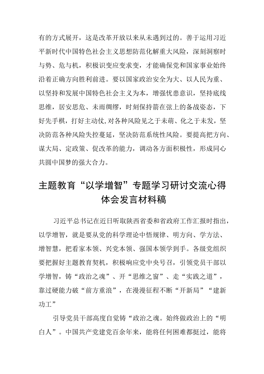 学习贯彻2023主题教育以学增智专题学习研讨心得体会发言材料精选八篇合集.docx_第3页