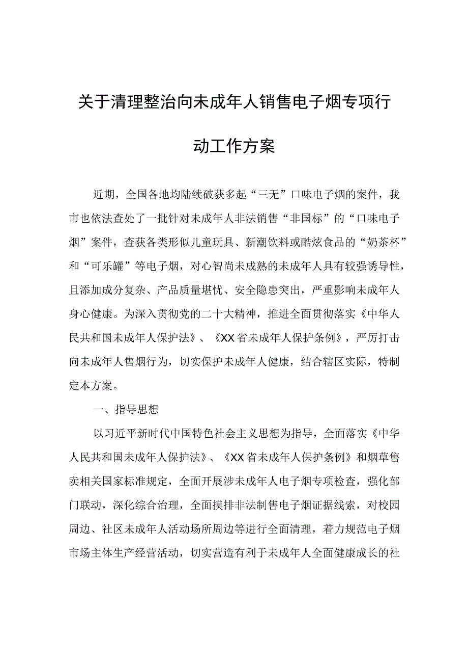 关于清理整治向未成年人销售电子烟专项行动工作方案.docx_第1页