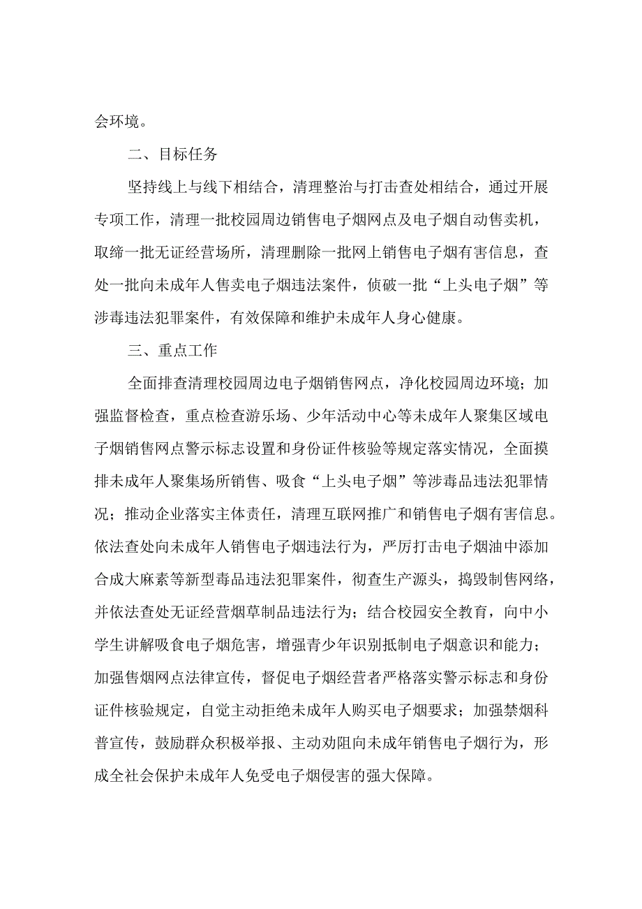 关于清理整治向未成年人销售电子烟专项行动工作方案.docx_第2页