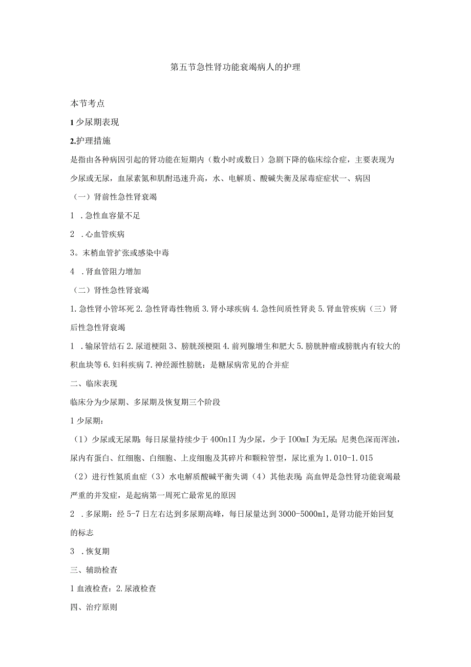 内科护理学讲义—急性肾功能衰竭病人的护理.docx_第1页