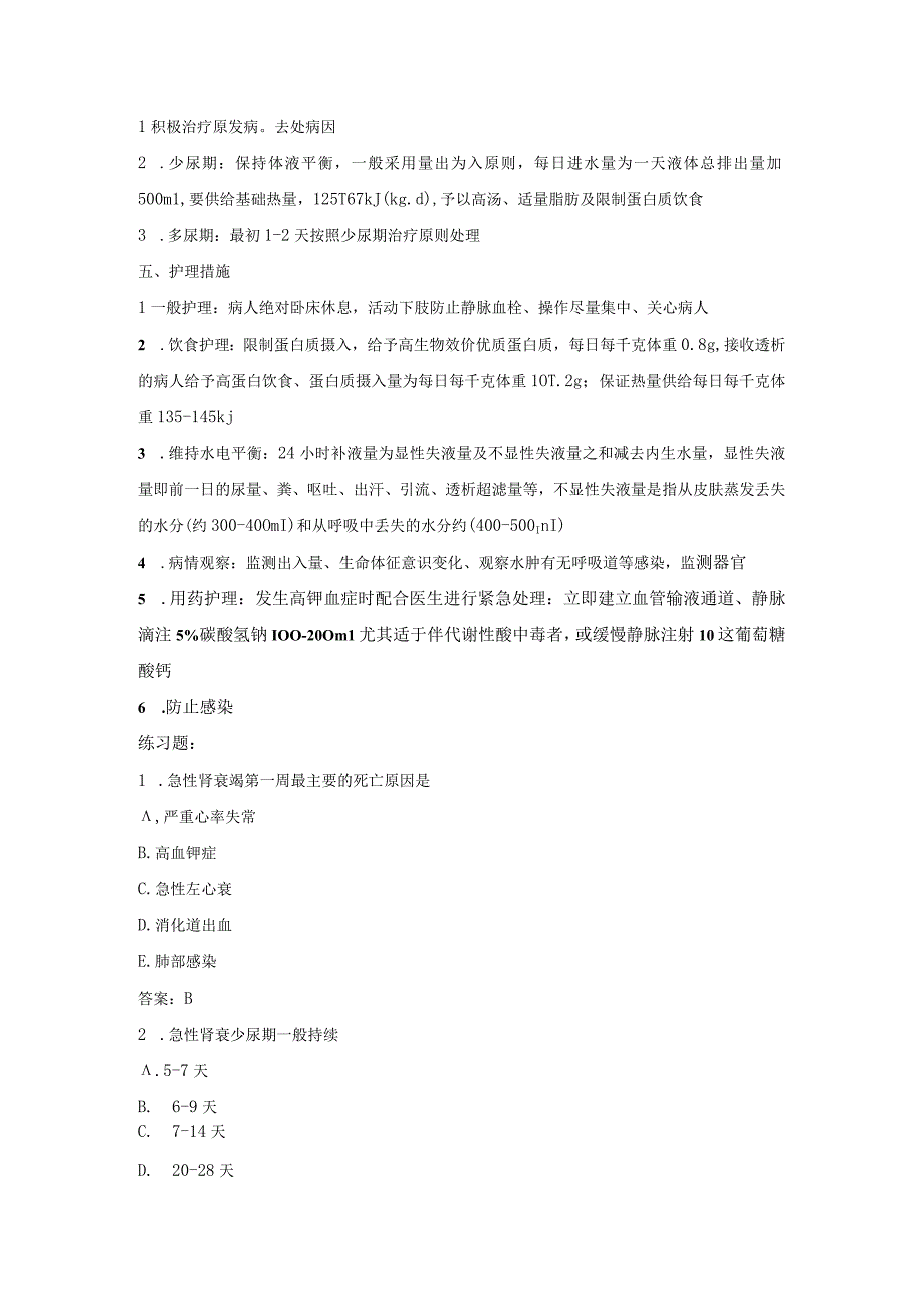 内科护理学讲义—急性肾功能衰竭病人的护理.docx_第2页