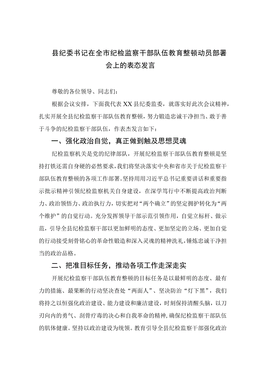 县纪委书记在全市纪检监察干部队伍教育整顿动员部署会上的表态发言精选七篇.docx_第1页