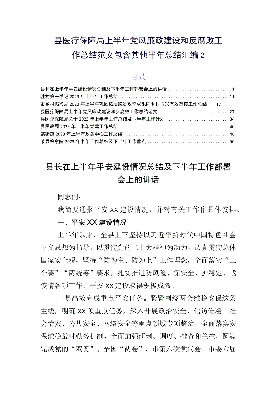 县医疗保障局上半年党风廉政建设和反腐败工作总结范文包含其他半年总结汇编2.docx_第1页