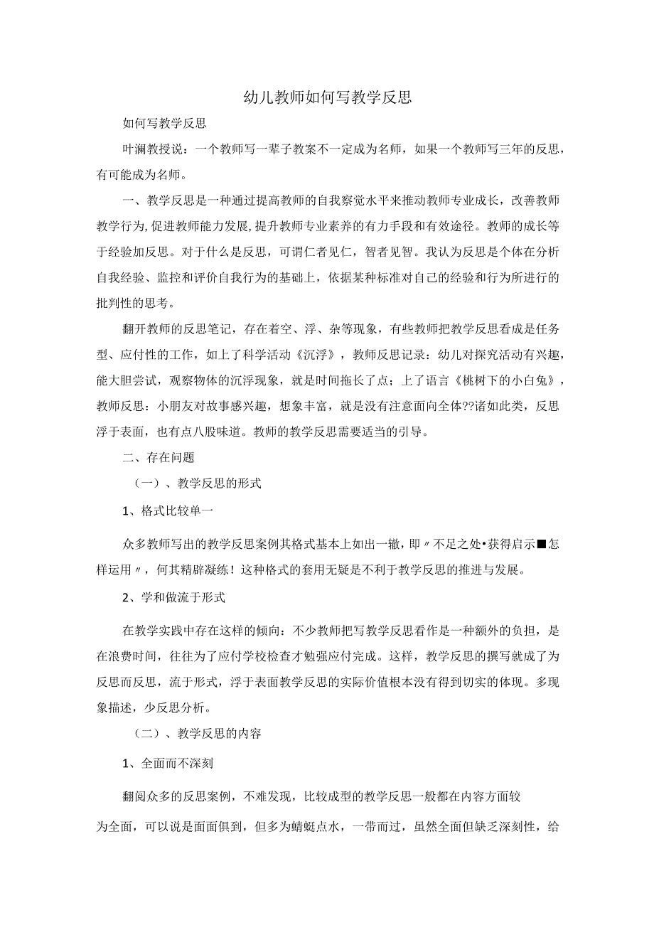 幼儿教师如何写教学反思.docx_第1页