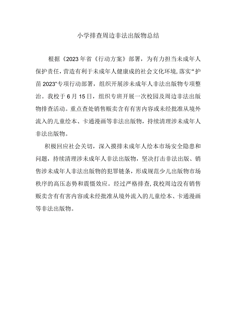 小学排查周边非法出版物总结.docx_第1页