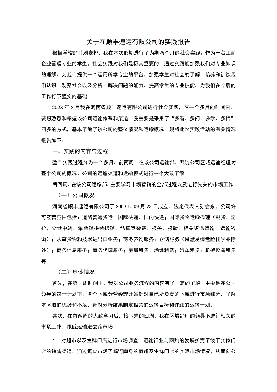 关于在顺丰速运有限公司的实践报告.docx_第1页