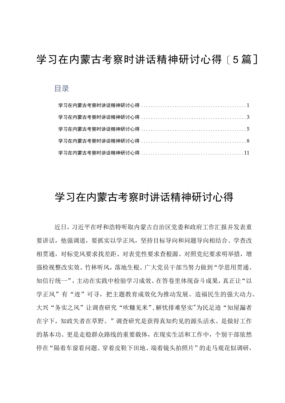 学习在内蒙古考察时讲话精神研讨心得5篇.docx_第1页