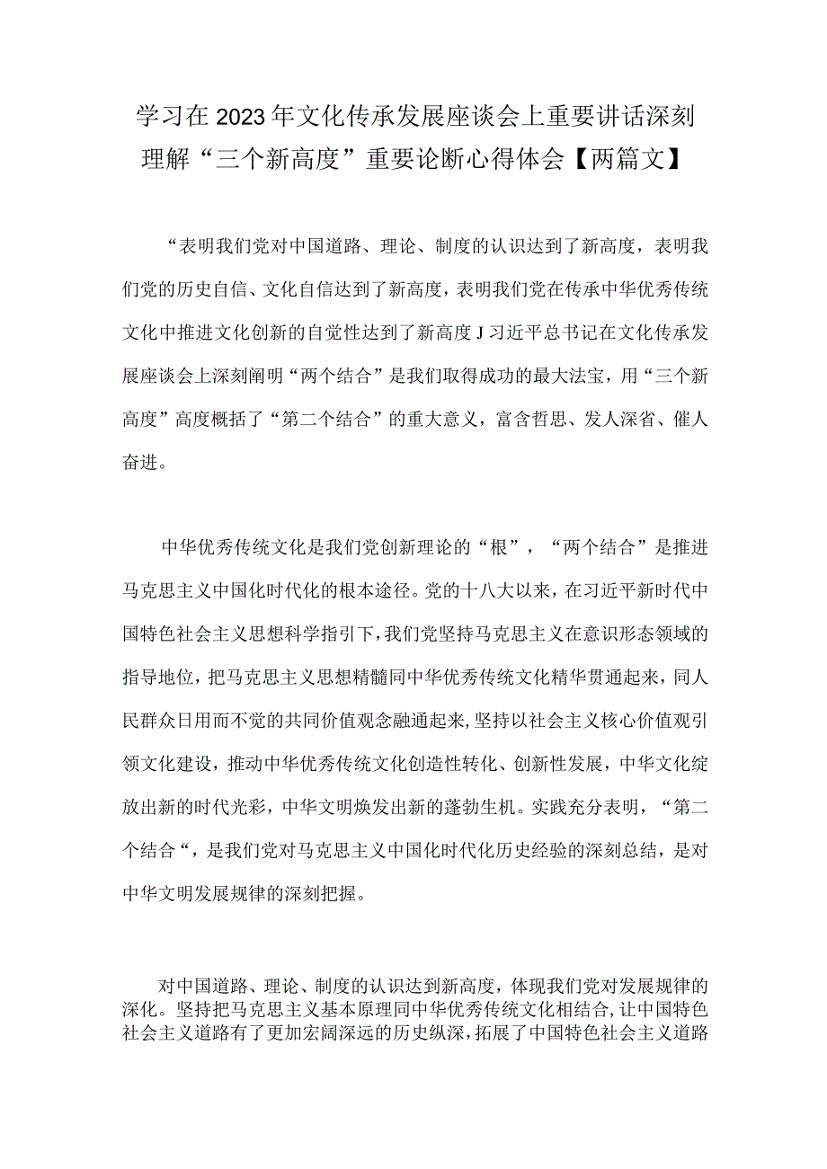 学习在2023年文化传承发展座谈会上重要讲话深刻理解三个新高度重要论断心得体会两篇文.docx_第1页