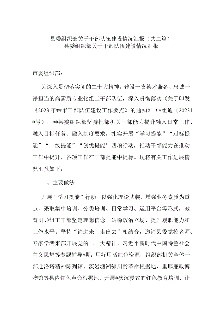 县委组织部关于干部队伍建设情况汇报共二篇.docx_第1页