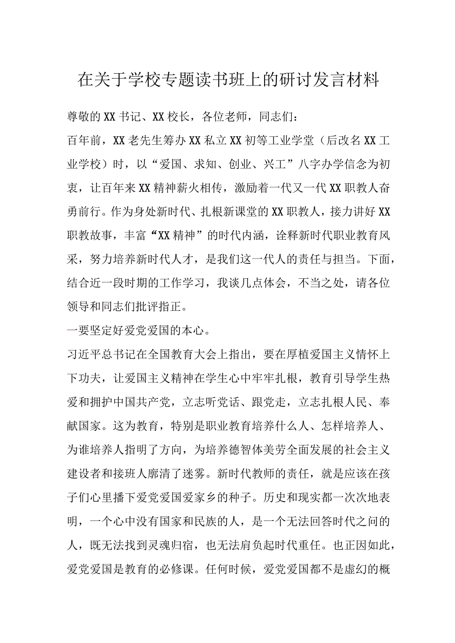 在关于学校专题读书班上的研讨发言材料.docx_第1页