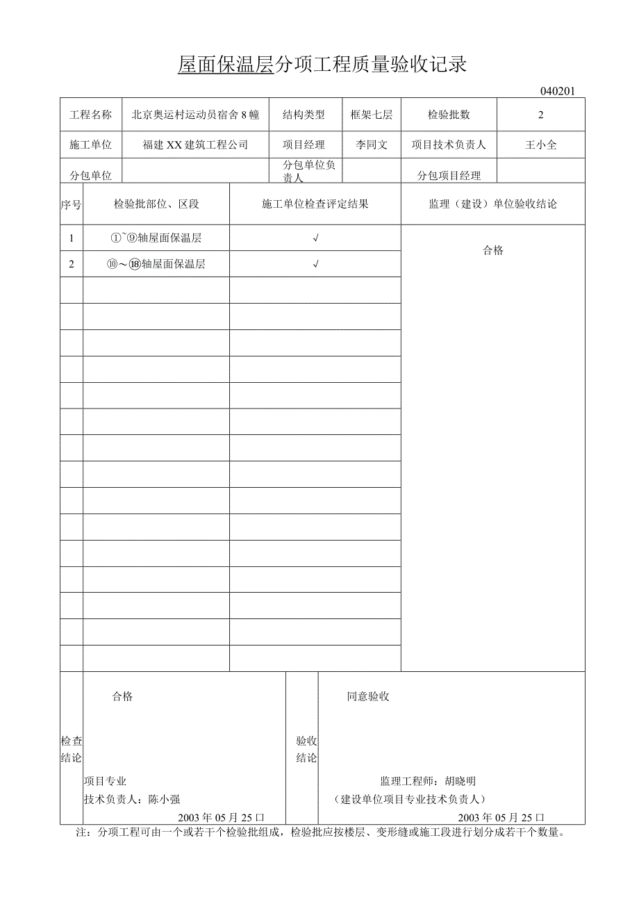 屋面保温层分项工程质量验收记录.docx_第1页