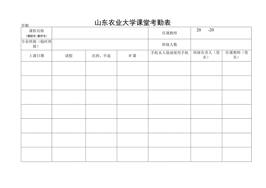 山东农业大学课堂考勤表.docx_第1页