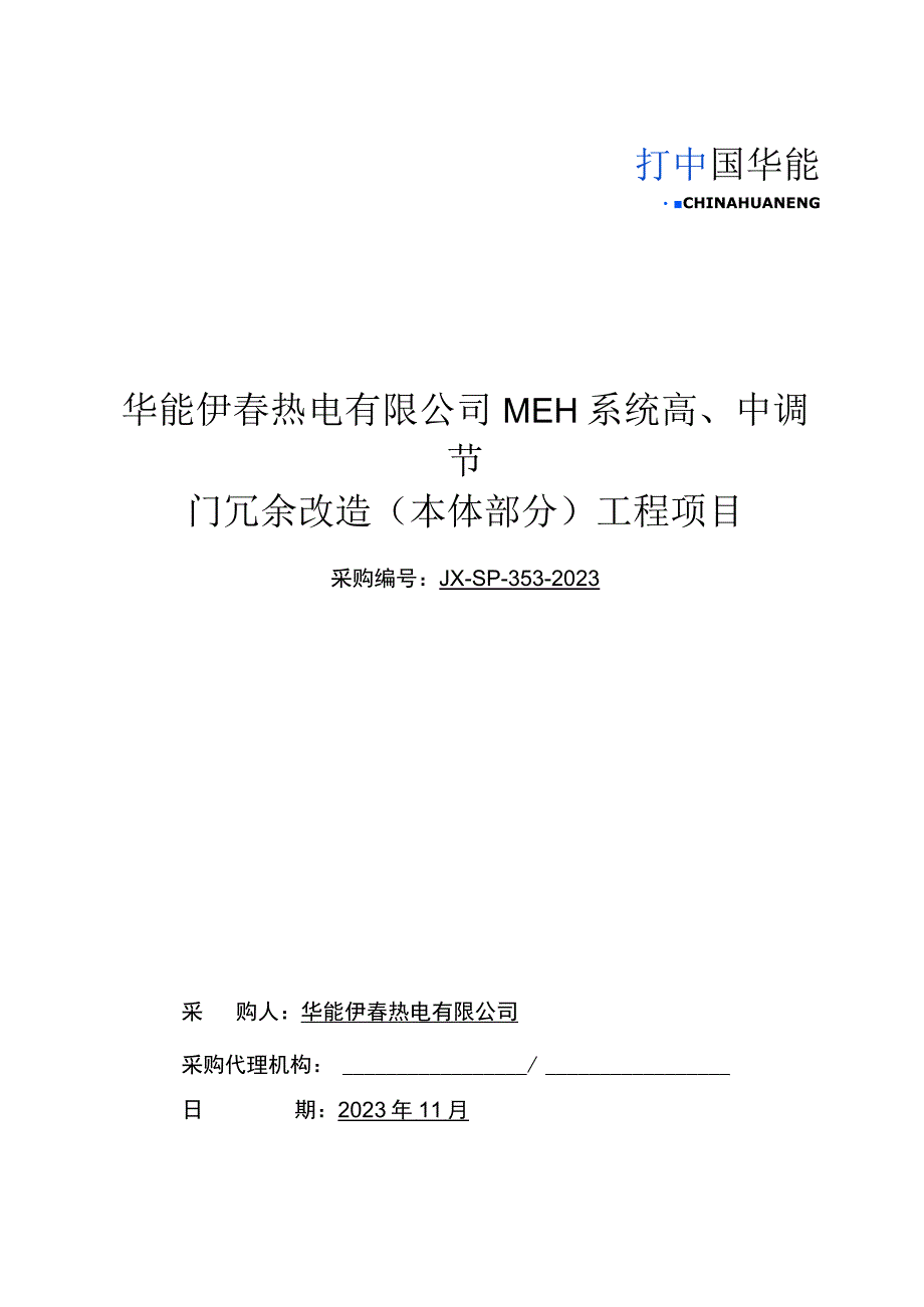 华能伊春热电有限公司MEH系统高中调节门冗余改造本体部分工程项目.docx_第1页