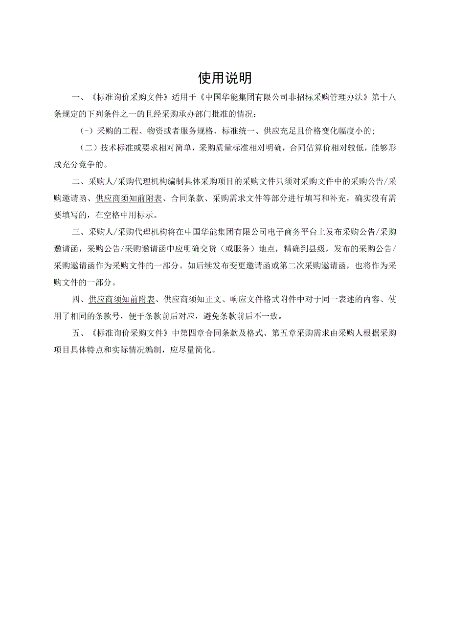 华能伊春热电有限公司MEH系统高中调节门冗余改造本体部分工程项目.docx_第2页