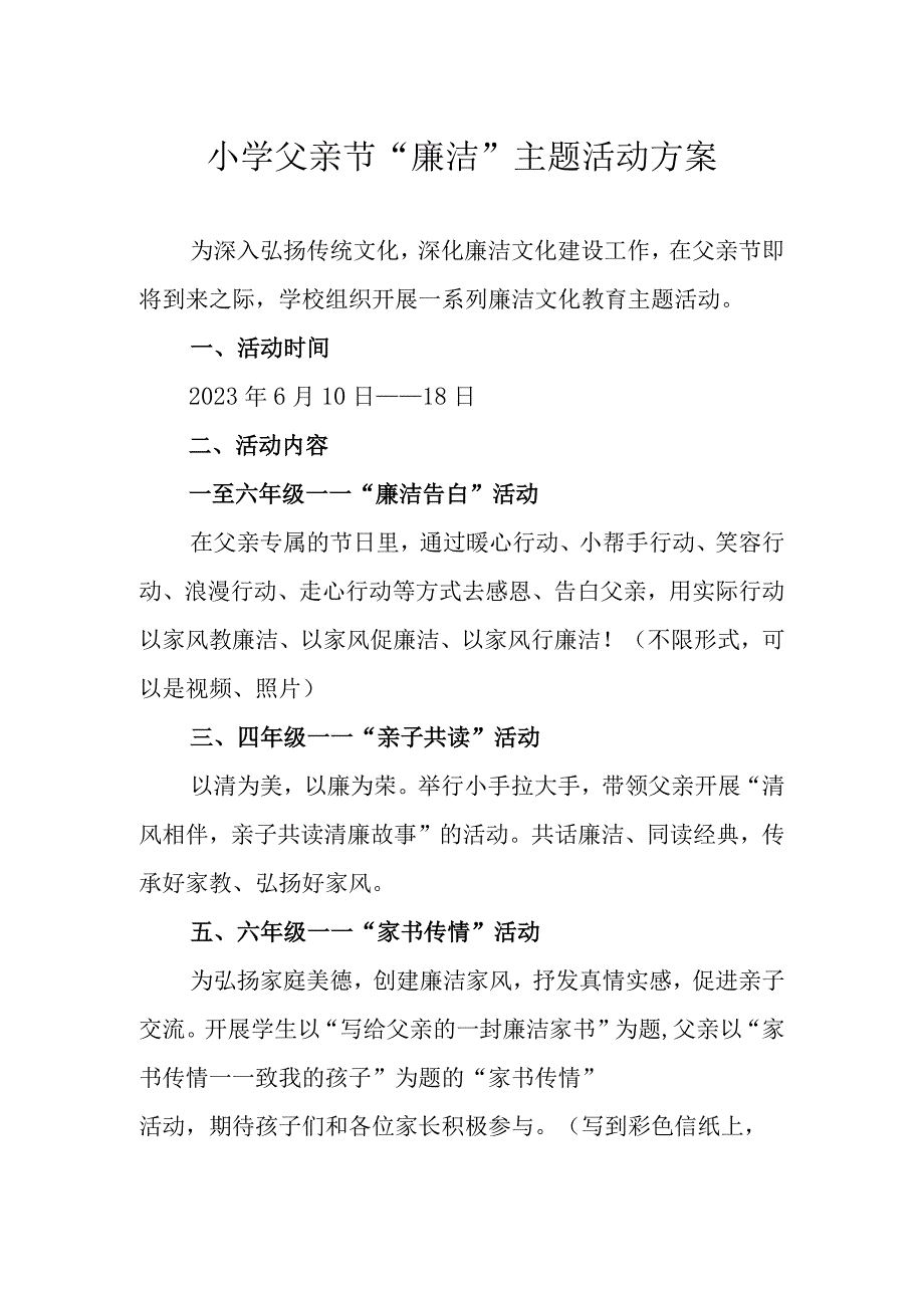 小学父亲节廉洁主题活动方案.docx_第1页