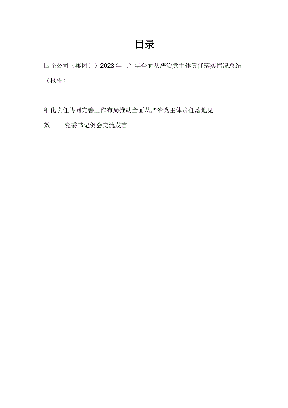 国企公司2023年上半年全面从严治党主体责任落实情况总结报告.docx_第1页