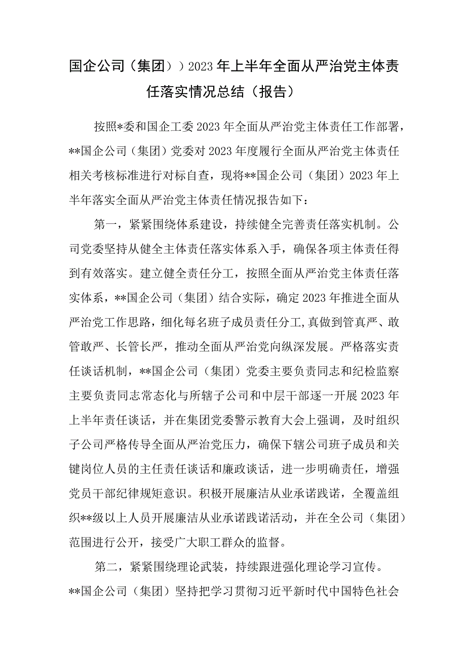 国企公司2023年上半年全面从严治党主体责任落实情况总结报告.docx_第2页